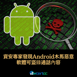 _18_2023.10.30_資安專家發現_Android_木馬惡意軟體，可盜錄通話內容