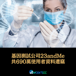 _07_2023.12.06_基因測試公司_23andMe_共_690_萬使用者資料遭竊