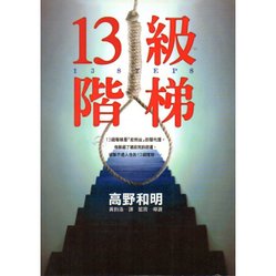 13階梯.jpg