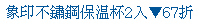 描述: http://tw.ptnr.yimg.com/no/ad/img?s=43&amp;zid=0&amp;prop=partner&amp;num=1