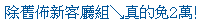 描述: http://tw.ptnr.yimg.com/no/ad/img?s=43&amp;zid=10&amp;prop=partner&amp;num=0