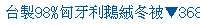 描述: http://tw.ptnr.yimg.com/no/ad/img?s=43&amp;zid=10&amp;prop=partner&amp;num=1