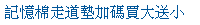 描述: http://tw.ptnr.yimg.com/no/ad/img?s=44&amp;zid=10&amp;prop=partner&amp;num=1