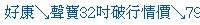 描述: http://tw.ptnr.yimg.com/no/ad/img?s=43&amp;zid=5&amp;prop=partner&amp;num=0