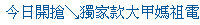 描述: http://tw.ptnr.yimg.com/no/ad/img?s=43&amp;zid=5&amp;prop=partner&amp;num=0