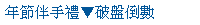 描述: http://tw.ptnr.yimg.com/no/ad/img?s=43&amp;zid=37&amp;prop=partner&amp;num=0