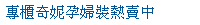 描述: http://tw.ptnr.yimg.com/no/ad/img?s=43&amp;zid=38&amp;prop=partner&amp;num=0