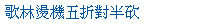 描述: http://tw.ptnr.yimg.com/no/ad/img?s=43&amp;zid=0&amp;prop=partner&amp;num=1