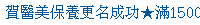 描述: http://tw.ptnr.yimg.com/no/ad/img?s=43&amp;zid=6&amp;prop=partner&amp;num=0