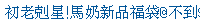 描述: http://tw.ptnr.yimg.com/no/ad/img?s=43&amp;zid=6&amp;prop=partner&amp;num=1