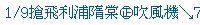 描述: http://tw.ptnr.yimg.com/no/ad/img?s=43&amp;zid=5&amp;prop=partner&amp;num=1