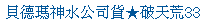 描述: http://tw.ptnr.yimg.com/no/ad/img?s=43&amp;zid=6&amp;prop=partner&amp;num=0