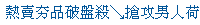 描述: http://tw.ptnr.yimg.com/no/ad/img?s=44&amp;zid=3&amp;prop=partner&amp;num=0