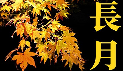 日本節氣12月份別稱由來日語長月