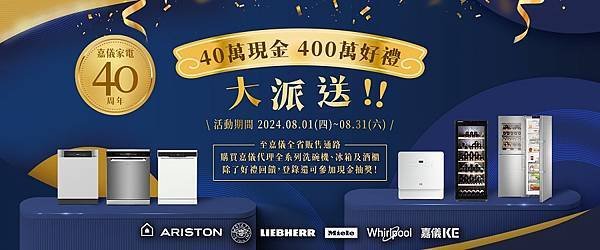 圖1. 為歡慶 40 有成的重要時刻，嘉儀企業推出 400 萬好禮回饋及 40 萬現金抽獎活動