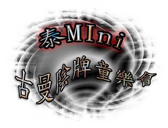 【泰Mini】版主小叮嚀