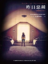 閣樓裡的小花4：昨日惡種 Seeds of Yesterday