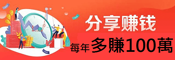 分享賺錢每年多賺100萬.png