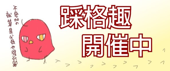 [暫時停辦][與疫情無關][活動] 踩格趣＊更新攻克6666