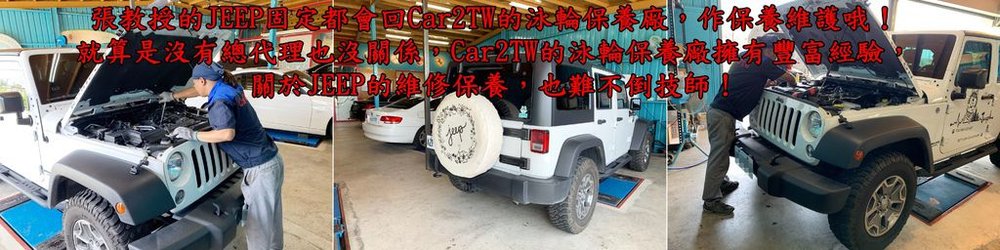 圖為張教授的JEEP回Car2TW的泳輪保養廠作維修保養，就算沒有總代理也沒關係，泳輪的技師擁有豐富經驗，對於JEEP的後勤也難不倒的！  Car2TW擁有自己的保養廠-泳輪汽車，無論是JEEP還是任何的雙B車問題，都可以找泳輪解決處理哦！