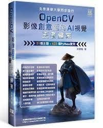 益大資訊~OpenCV 影像創意邁向 AI 視覺王者歸來 (