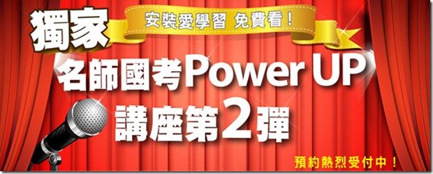 【名師國考PowerUp講座】第二彈預約中，安裝愛學習，精彩影音免費看！