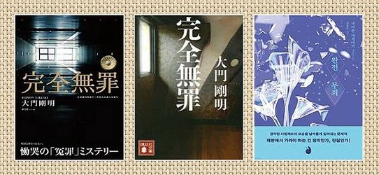 TinaRay讀 大門 剛明 的《完全無罪》完全無罪