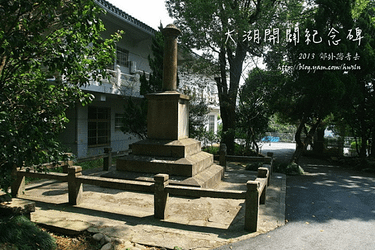 大湖開闢紀念碑 4.png