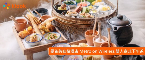 KLOOK曼谷英迪格酒店Metro on Wireless雙人泰式下午茶.jpg