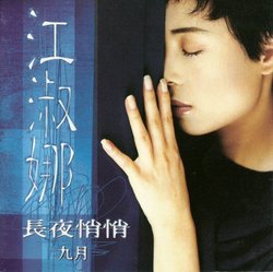 長夜悄悄 九月