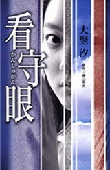2007年日版漫畫《看守眼》.jpg