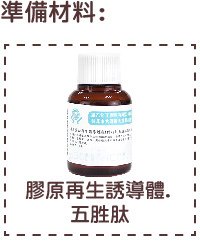 美胸緊緻乳液-準備材料 (1)