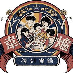 韋爐復刻食鍋.jpg