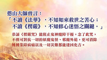 觀音山中華大悲法藏佛教會龍德上師21日楞嚴經大法會楞嚴咒法華經