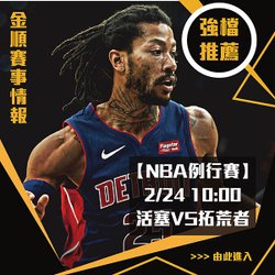 0224NBA強檔