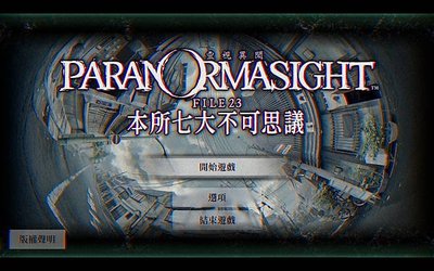 宅蟲遊戲間36：《靈視異聞 FILE23 本所七大不可思議》