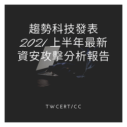 趨勢科技發表 2021 上半年最新資安攻擊分析報告