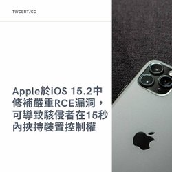 Apple 於 iOS 15.2 中修補嚴重 RCE 漏洞，可導致駭侵者在 15 秒內挾持裝置控制權