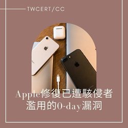 Apple 修復已遭駭侵者濫用的 0-day 漏洞