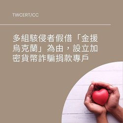 多組駭侵者假借「金援烏克蘭」為由，設立加密貨幣詐騙捐款專戶