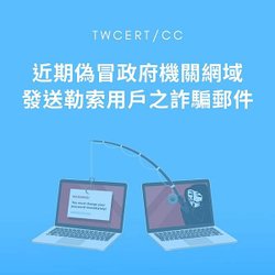 近期偽冒政府機關網域發送勒索用戶之詐騙郵件