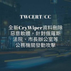 全新 CryWiper 資料刪除惡意軟體，針對俄羅斯法院、市長辦公室等公務機關發動攻擊