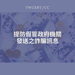 提防假冒政府機關發送之詐騙訊息