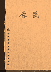 太極書_原幾01_2017.png