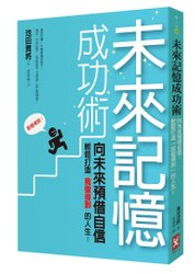 （野人）未來記憶成功術立體書封 72