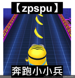 【zpspu】代客破解、修改-奔跑小小兵、Despicabl