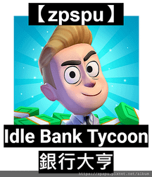 【zpspu】代客破解、修改-銀行大亨、Idle Bank 