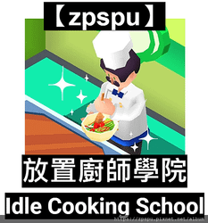 【zpspu】代客破解、修改-放置廚師學院、Idle Coo