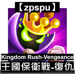 【zpspu】代客破解、修改-王國保衛戰：復仇、Kingdo