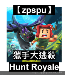 【zpspu】代客破解、修改-獵手大逃殺、Hunt Roya